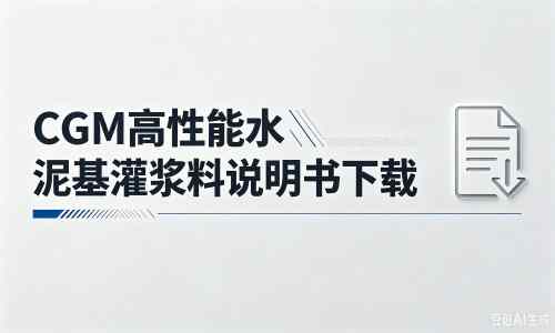 城中厂家:CGM高性能水泥基灌浆料说明书PDF(纯白无LOGO)